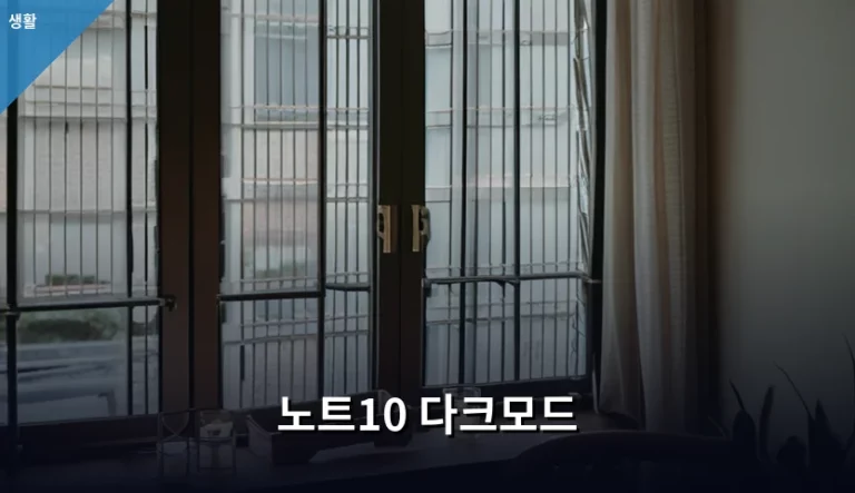 노트10 다크모드 설정 방법과 배터리 절약 팁