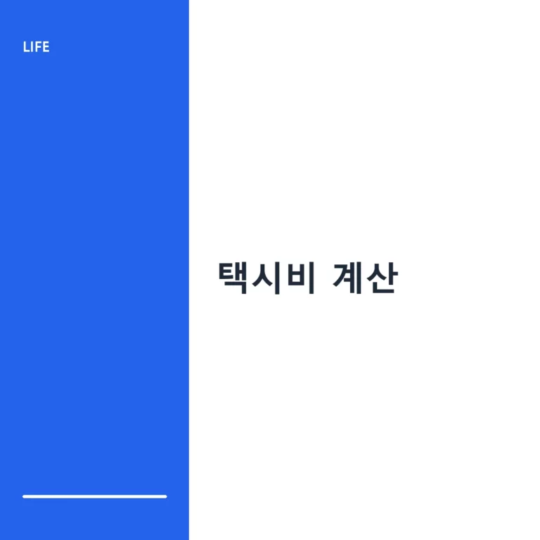택시비 계산 방법과 지역별 요금 체계 가이드