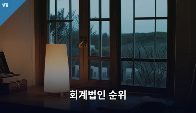 회계법인 순위 기준과 기업 규모별 선택 가이드