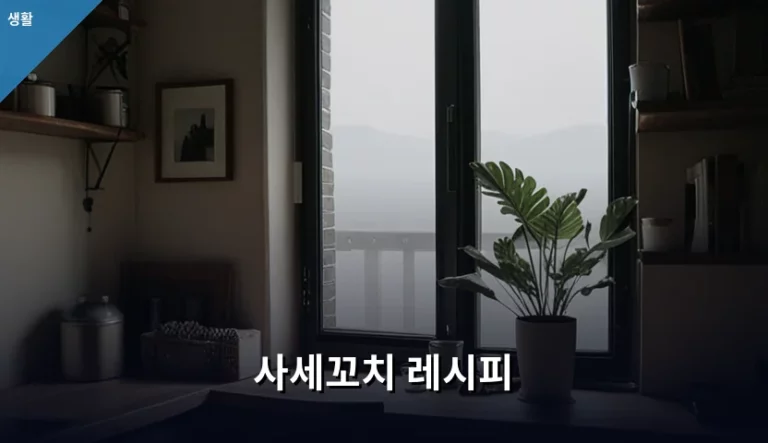 캠핑과 홈파티에 딱 맞는 사세꼬치 레시피 가이드