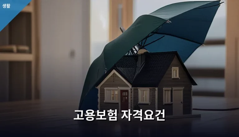 고용보험 자격요건 및 실업급여 수급 조건 완벽 가이드