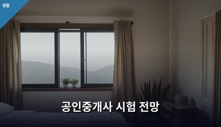 2026년 공인중개사 시험 전망과 현실적인 취득 전략