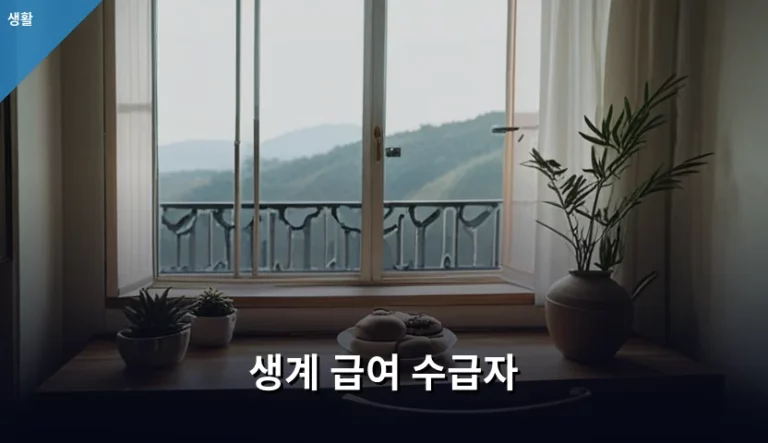 생계 급여 수급자 자격 기준 및 신청 방법 가이드