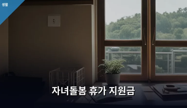 자녀돌봄 휴가 지원금 신청 조건 및 이용 방법 안내