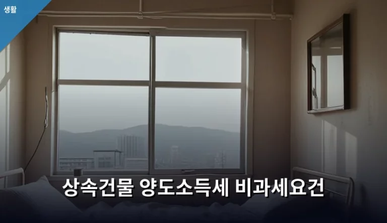 상속건물 양도소득세 비과세요건 및 절세 전략 가이드