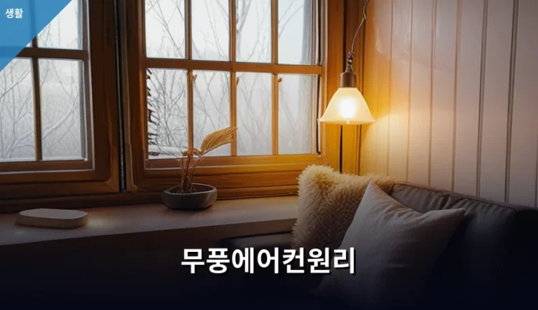 무풍에어컨원리 및 쾌적한 냉방 사용 가이드