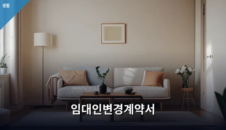 임대인변경계약서 작성 방법과 주의사항 정리