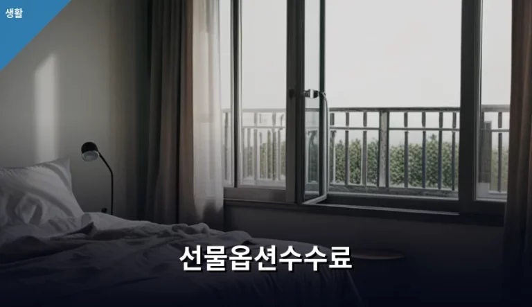 선물옵션수수료 비교 및 비용 절감 가이드