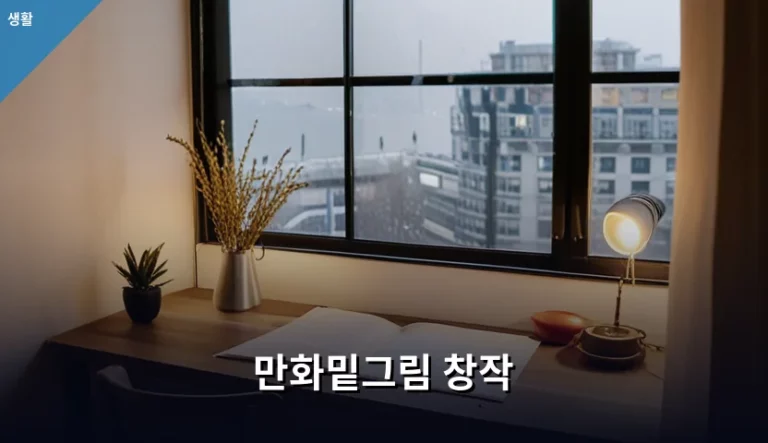 만화밑그림 창작 가이드와 수익 창출 전략