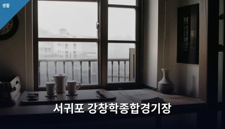 서귀포 강창학종합경기장 이용 방법 및 시설 안내