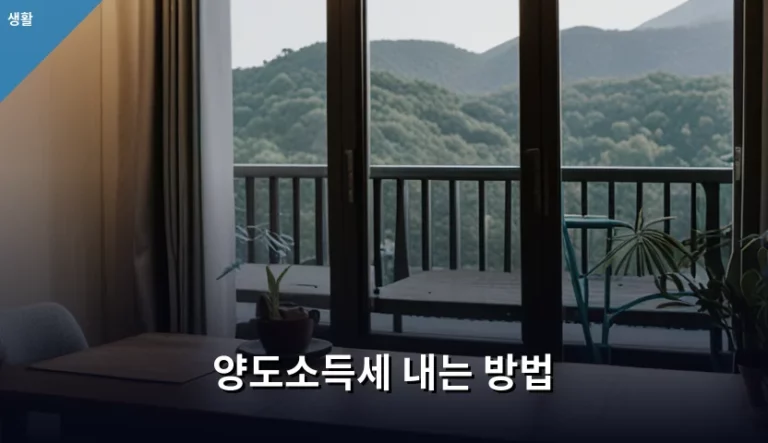 양도소득세 내는 방법 및 신고 기간 절세 팁