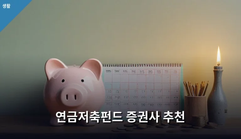 연금저축펀드 증권사 추천 및 실속 있는 선택 기준