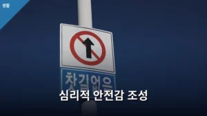 조직의 성과를 바꾸는 심리적 안전감 조성 가이드