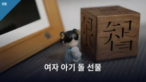 여자 아기 돌 선물 추천 리스트와 선택 가이드
