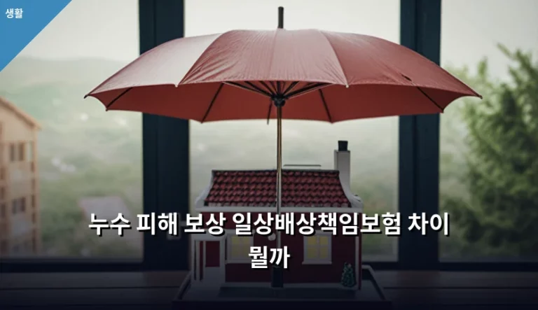 누수 피해 보상 일상배상책임보험 차이와 보상 범위 정리