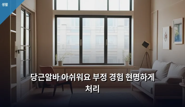 당근알바 아쉬워요 부정 경험 현명하게 처리하는 방법