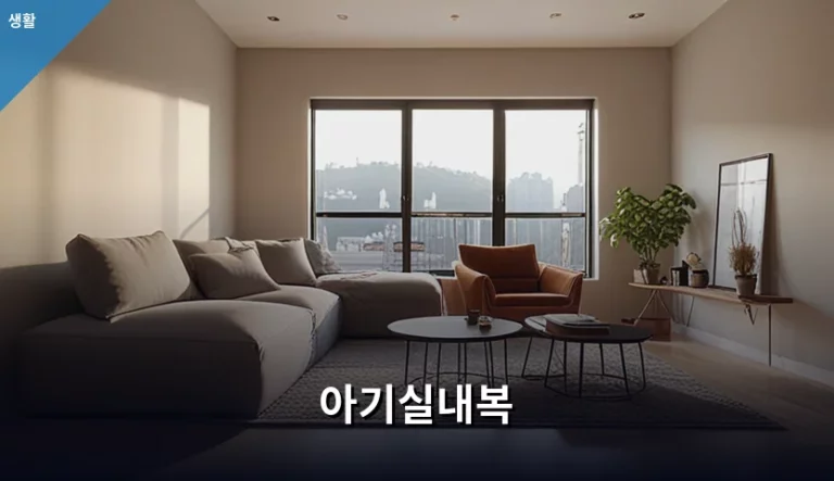아기실내복 선택 기준과 계절별 관리 방법