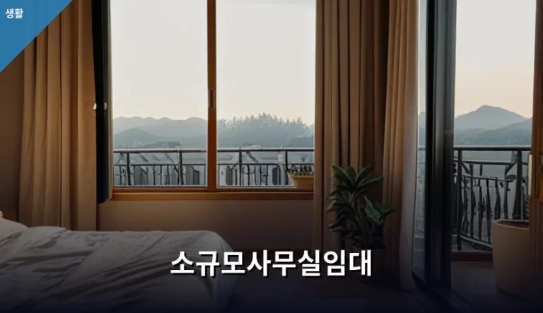 소규모사무실임대 계약 시 주의사항과 체크리스트 가이드