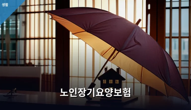 노인장기요양보험 신청 방법과 등급별 혜택 정리