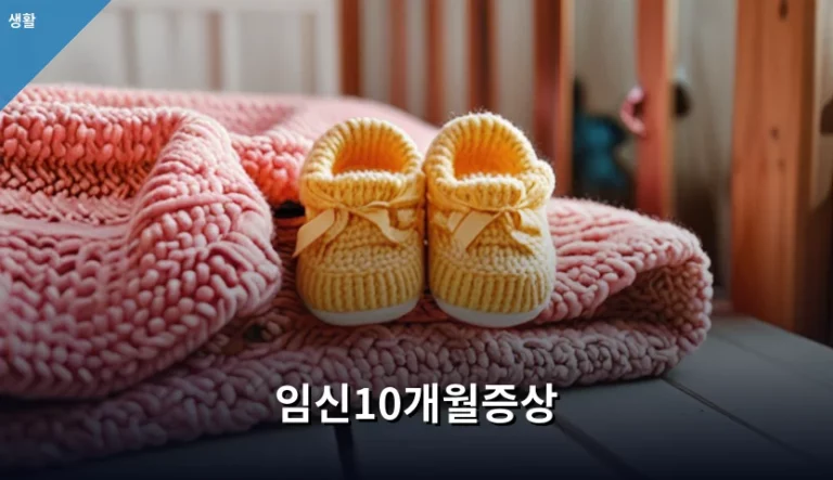 임신10개월증상 및 출산 임박 신호 구분법 가이드
