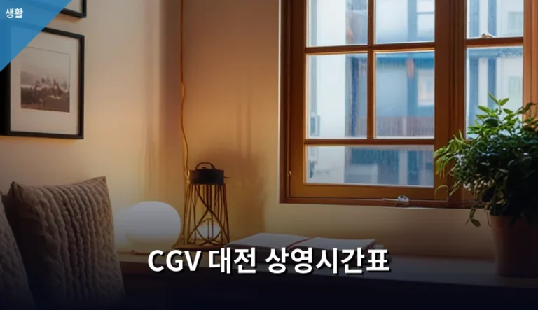 CGV 대전 상영시간표 확인 방법 및 예매 꿀팁 정리
