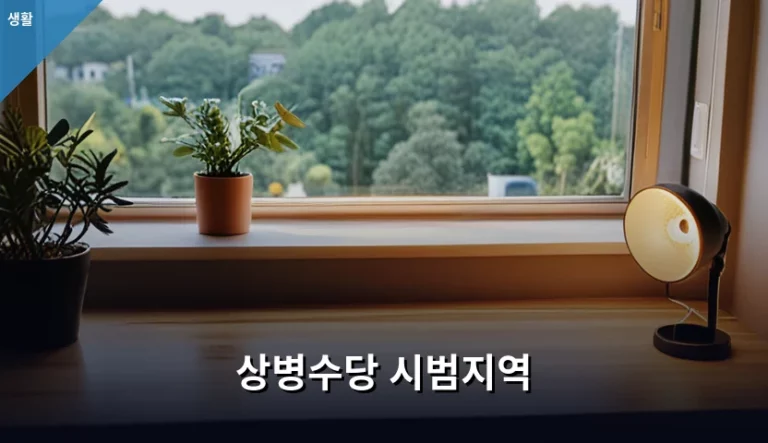 상병수당 시범지역 대상자 확인 및 신청 방법 가이드