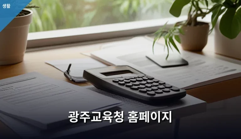광주교육청 홈페이지 이용 방법 및 주요 서비스 안내