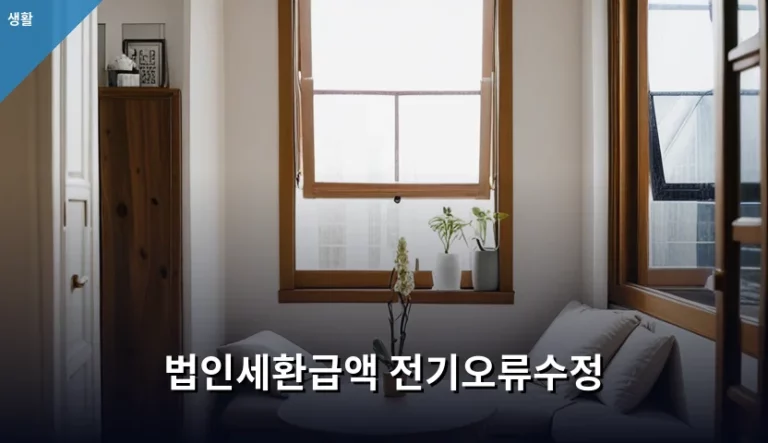 법인세환급액 전기오류수정 절차와 주의사항 정리