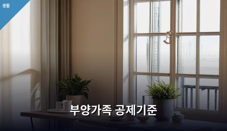부양가족 공제기준 확인하고 연말정산 환급금 높이는 방법