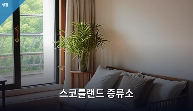 스코틀랜드 증류소 투어 가이드와 위스키 선택 방법