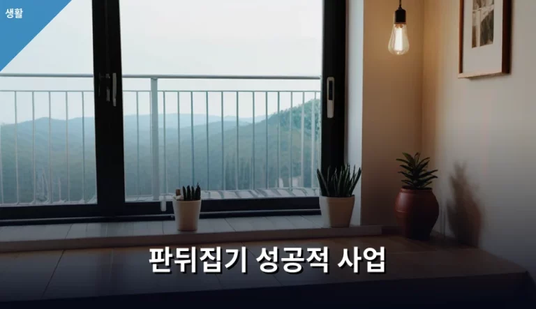 판뒤집기 성공적 사업 전환을 위한 전략과 실행 가이드