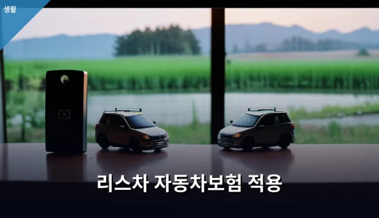 리스차 자동차보험 적용 방법과 주의사항 가이드