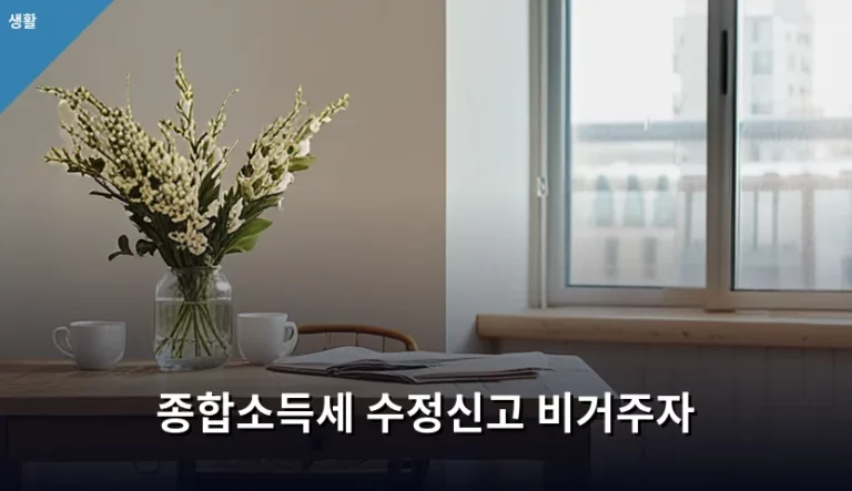 비거주자 종합소득세 수정신고 방법과 주의사항 정리