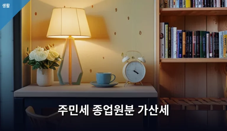 주민세 종업원분 가산세 계산 방법과 신고 주의사항
