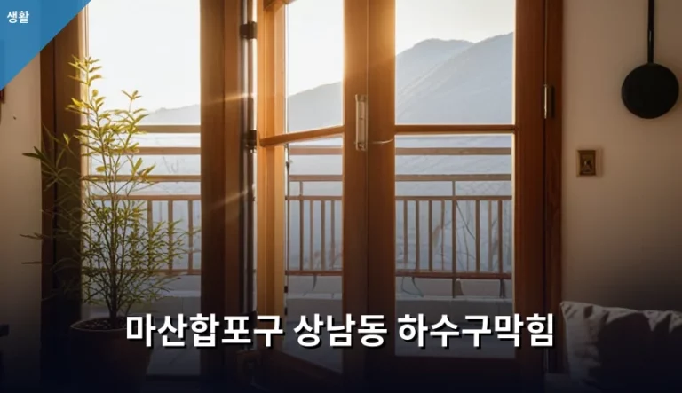 마산합포구 상남동 하수구막힘 원인과 해결 방법 가이드