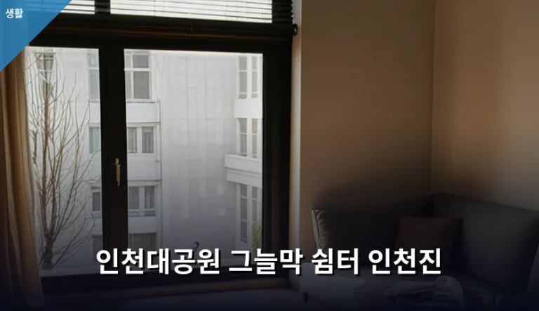 인천대공원 그늘막 쉼터 인천진 방문 가이드 및 이용 팁
