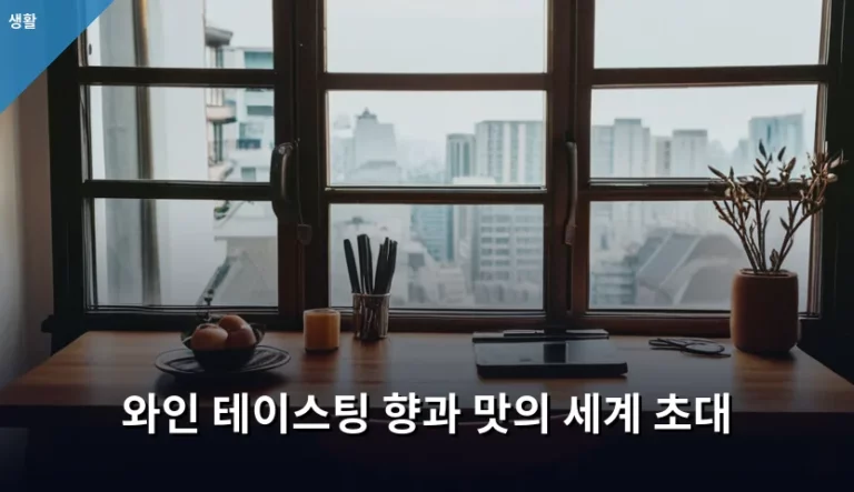 와인 테이스팅 향과 맛의 세계 초대 가이드