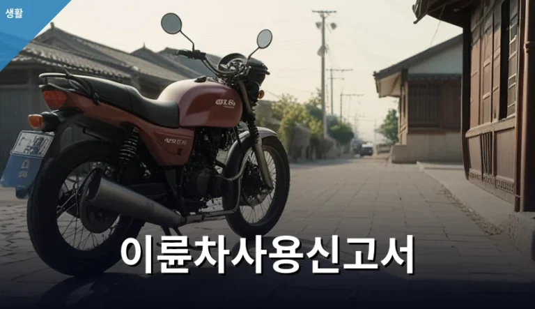 이륜차사용신고서 작성을 서둘러야 행정 제재를 피하는 이유