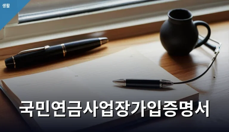 국민연금사업장가입증명서를 최신본으로 제출해야 하는 이유