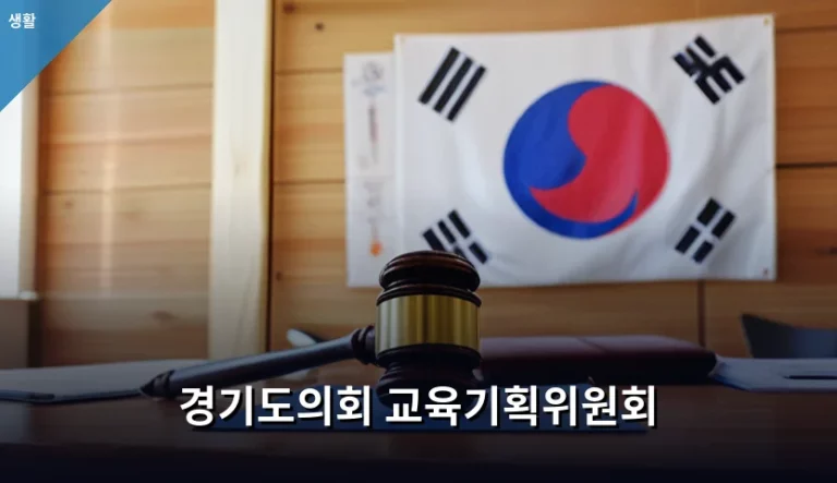 경기도의회 교육기획위원회 역할과 정책 참여 방법 가이드