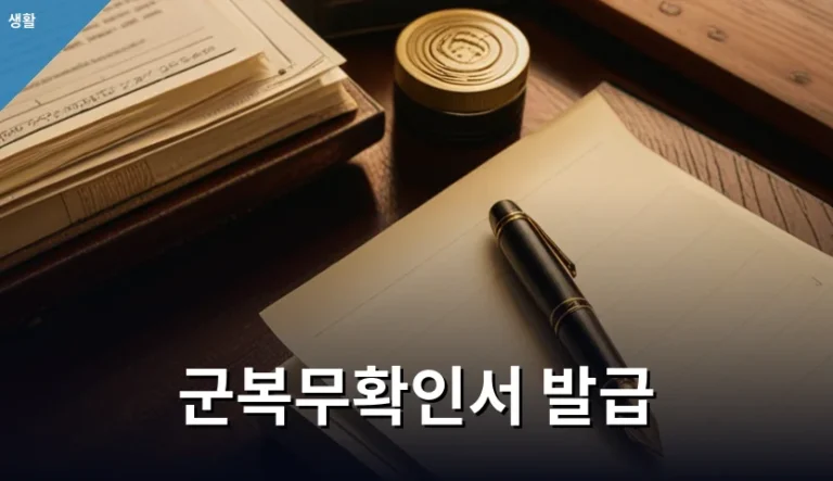 취업 전 군복무확인서 발급 서류를 미리 챙겨야 하는 이유