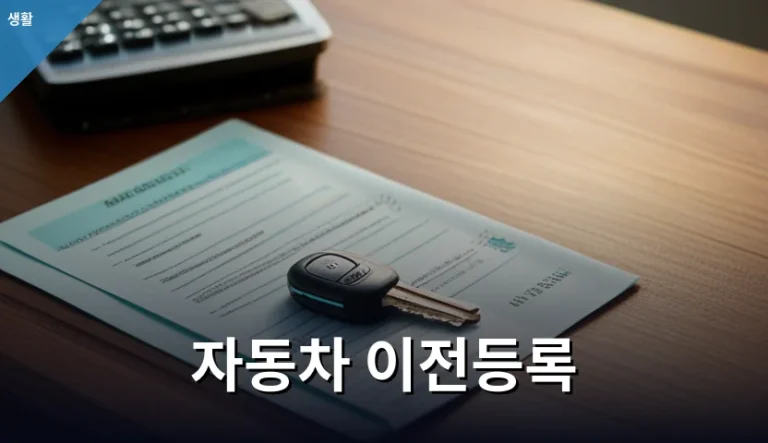 자동차 이전등록 절차에서 꼭 확인해야 할 4가지 항목