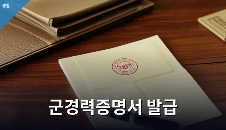 군경력증명서와 병적증명서 차이, 무엇을 떼야 할까