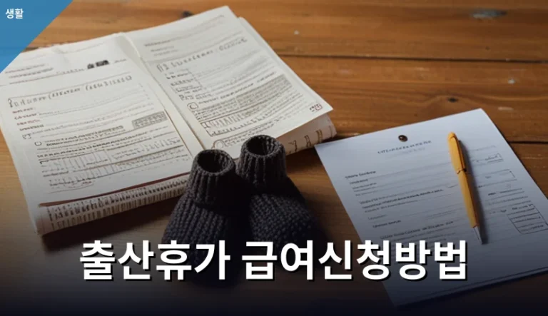 출산휴가 급여 직접 신청과 회사 대리 신청 차이