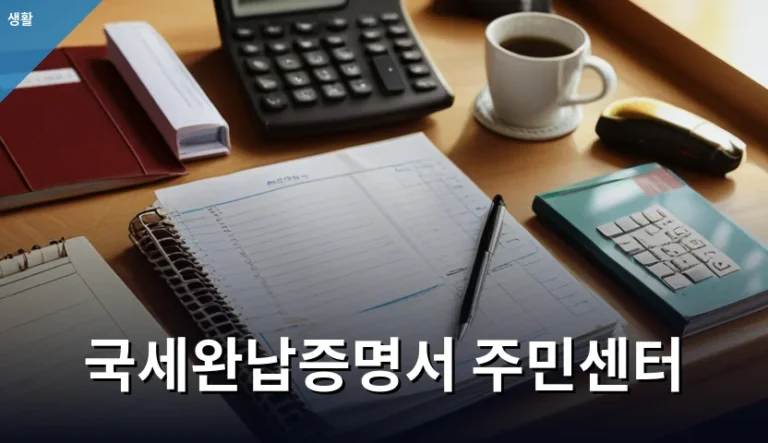 국세완납증명서 주민센터 가면 발급받을 수 있을까