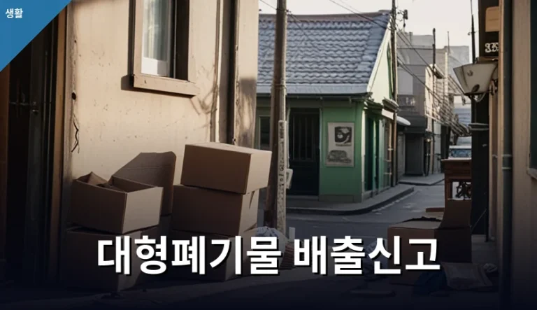 이사 갈 때 낡은 소파를 버려야 한다면 대형폐기물 배출신고부터