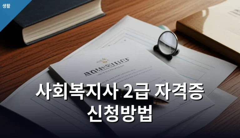 사회복지사 2급 자격증 신청방법을 미리 숙지해야 서류 반려를 막는 이유
