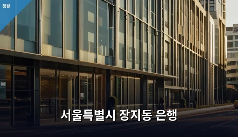 서울특별시 장지동 은행 이용 가이드 및 방문 팁