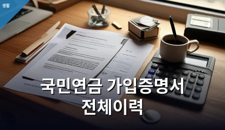 국민연금 가입증명서 전체이력, 누락 없이 발급받는 방법은 무엇일까