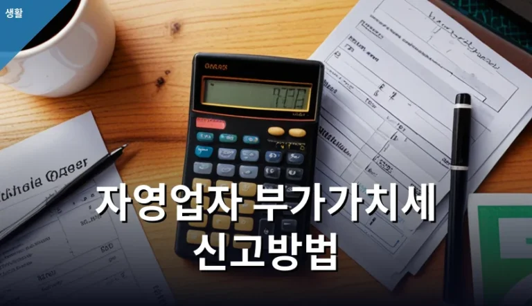 부가가치세 신고 기간이 다가와 막막한 사장님이 확인해야 할 것들